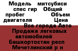  › Модель ­ митсубиси спес гир › Общий пробег ­ 300 000 › Объем двигателя ­ 2 000 › Цена ­ 260 000 - Все города Авто » Продажа легковых автомобилей   . Башкортостан респ.,Мечетлинский р-н